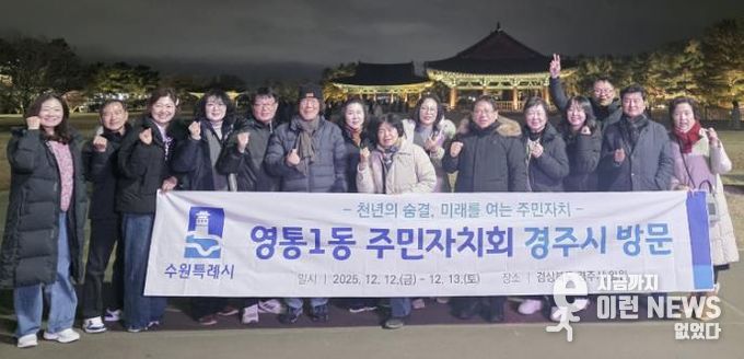 수원시 영통구 영통1동 주민자치회, 경주시 주민자치 우수사례 벤치마킹 실시