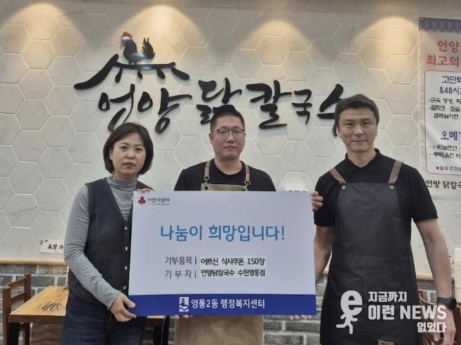 수원시 영통구 영통2동 언양닭칼국수 수원영통점, 관내 경로당에 사랑의 식사쿠폰 전달