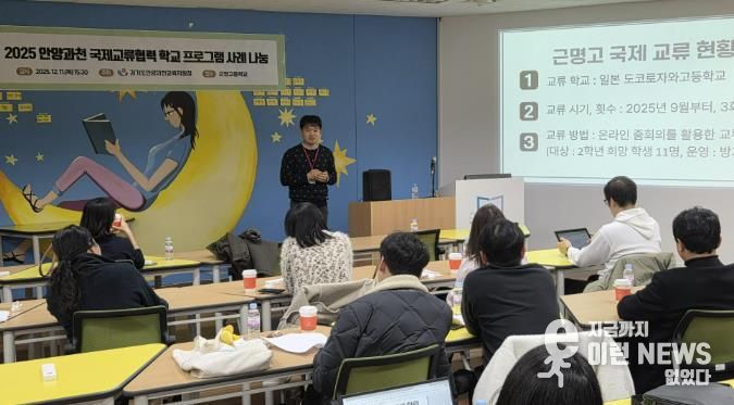 경기도안양과천교육지원청 '2025 국제교류협력 운영 사례 나눔 워크숍' 실시