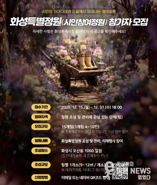 SNS 홍보 이미지_화성특별정원(시민참여정원)참여자 모집 홍보물