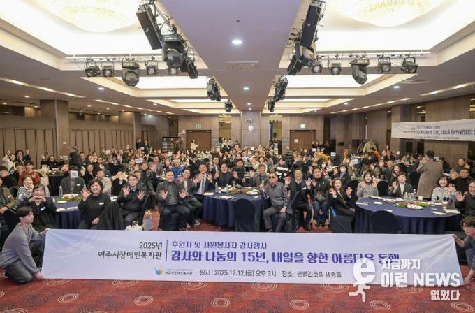 2025년 여주시 장애인복지관 후원자 및 자원봉사자 감사 행사 개최