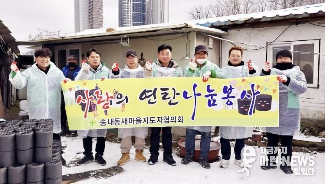 동두천시 송내동 새마을지도자회, 사랑의 연탄 나눔 봉사 실시