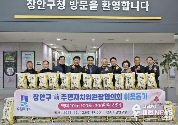 수원시 장안구 전직 주민자치위원장협의회, '사랑의 쌀 100포'로 지역사회 온기 더해