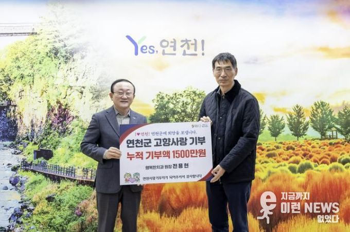 연천군 행복한치과 전용현 원장, 3년째 이어진 고향사랑… 누적 기부금 1,500만 원