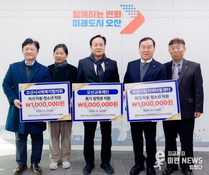 오산시, 법무부 청소년범죄예방위원 오산지구위원회로부터 장학금·후원금 700만 원 기탁 받아