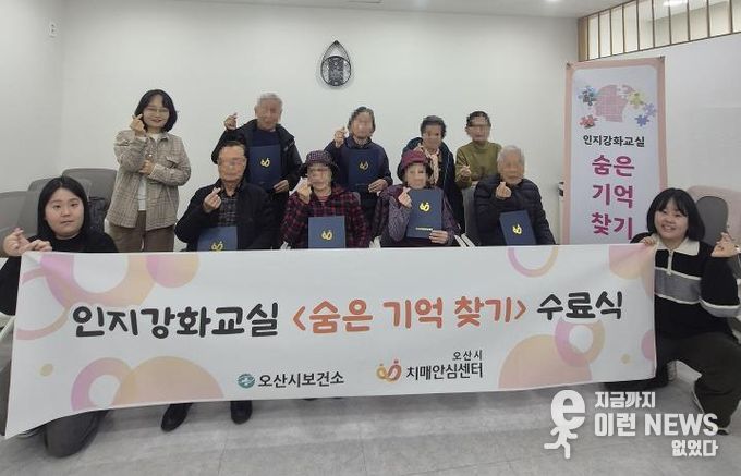 오산시보건소 치매안심센터, 인지강화교실 '숨은기억찾기' 2기 수료식 개최