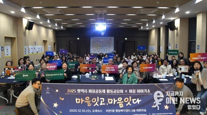 '2025 평택마을공동체 활동공유회X마을이야기쇼' 성황
