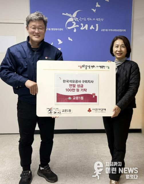 한국석유공사 구리지사, 구리시 교문1동에 연말 성금 100만원 기탁