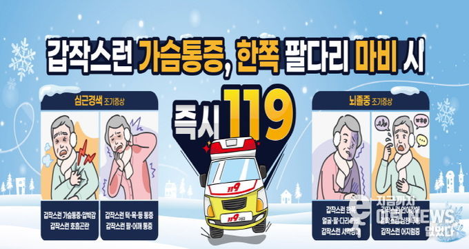 구리시, 겨울철 뇌졸중·심근경색 예방을 위해 건강관리 당부
