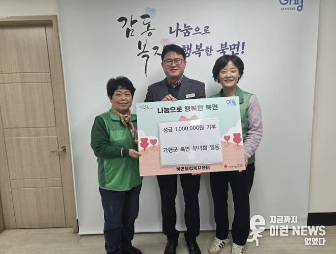 가평군 북면 부녀회, 성금 100만원 기부