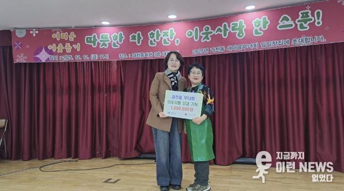 과천시 과천동 새마을부녀회, ‘일일 찻집’ 운영 수익금으로 불우이웃돕기 성금 기부
