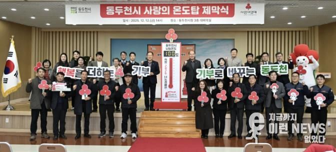 동두천시, 희망2026나눔 캠페인 사랑의 온도탑 제막식 개최