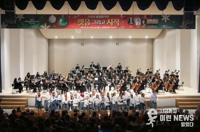의왕시,‘2025 송년음악회–맺음 그리고 시작’성황리 마무리