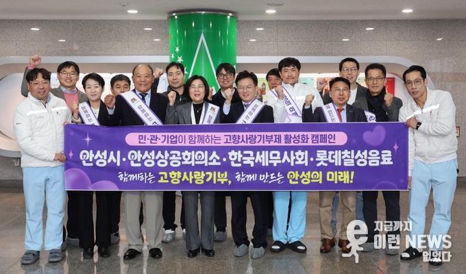 안성시, 안성상공회의소·세무사회·롯데칠성음료와 고향사랑기부 협력 선언