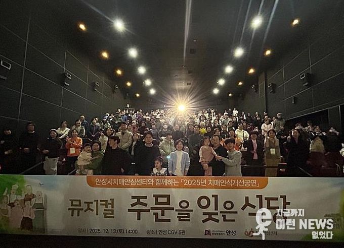 안성시치매안심센터, 치매인식개선 뮤지컬 ‘주문을 잊은 식당’ 성료