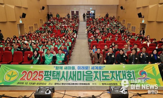 2025 평택시 새마을지도자대회 성황리 개최