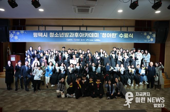 평택시청소년방과후아카데미, 2025 발표회 및 수료식 개최
