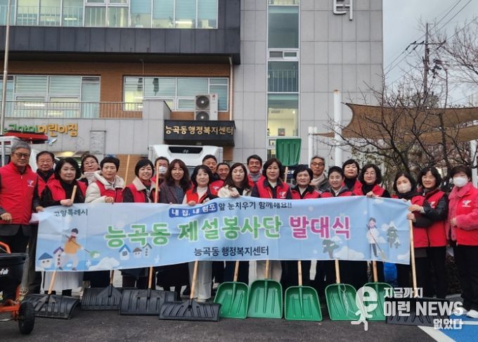 고양시 능곡동, 겨울철 폭설 대비 ‘제설봉사단 발대식’ 개최