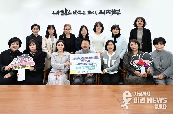 김동근 시장이 12월 15일 의정부시어린이집연합회 민간분과(분과장 이강희)의 ‘100일간 사랑릴레이 배턴 잇기’ 성금 전달식에서 함께 기념사진을 찍고 있다.