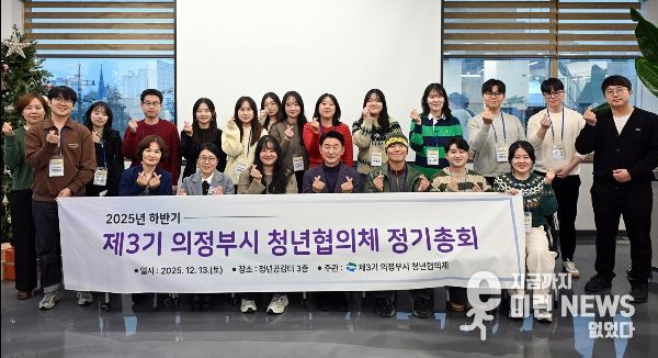 김동근 시장이 12월 13일 ‘2025년 하반기 청년협의체 정기총회’에 참석해 협의체 위원들과 기념사진을 찍고 있다.