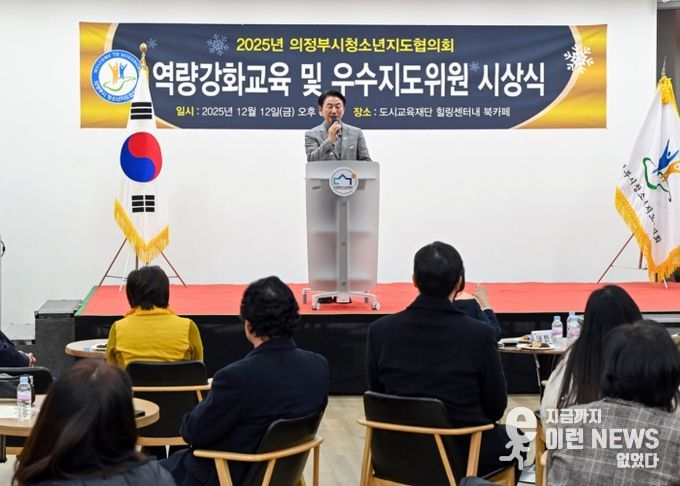 김동근 시장이 12월 12일 ‘2025년 청소년지도협의회 우수지도 위원 시상식’에서 축사를 하고 있다.