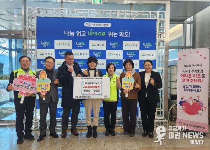 남양주시 화도읍 폭포로 기업인회, 겨울철 취약계층 지원 위해 340만 원 전달