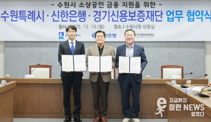 이재준 수원시장(가운데), 전성호 신한은행 땡겨요 사업단 대표(왼쪽), 시석중 경기신용보증재단 이사장이 협약 체결 후 함께하고 있다.