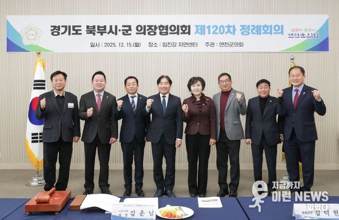 경기도 북부시·군의장협의회, 제120차 정례회의 개최