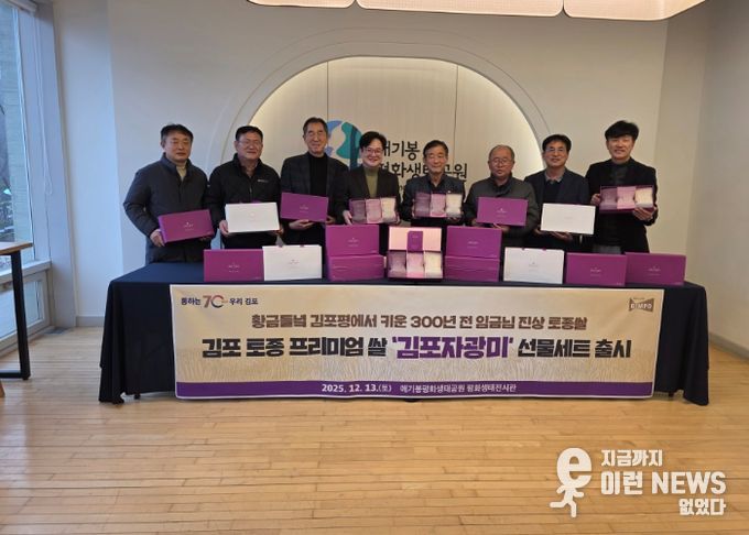 김포시는 지난 13일 김포 토종벼 ‘자광미’를 담은 ‘프리미엄 김포자광미 선물세트’ 첫 출시 판촉행사를 가졌다.