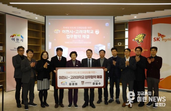 이천시, 고려대학교와 차세대 반도체 인재양성을 위한 업무협약 체결