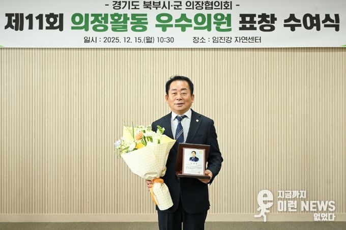 의정부시의회 김연균 의장, 제11회 경기도 북부시․군 의정활동 우수의원 수상