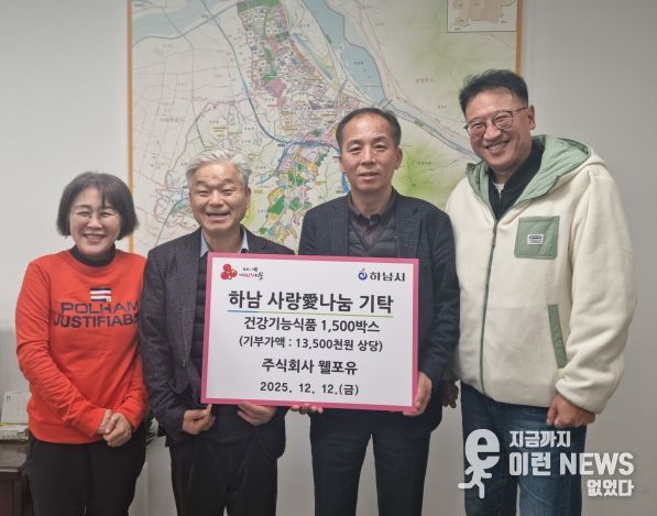 ㈜웰포유, 하남시에 건강기능식품 1,500박스 기탁