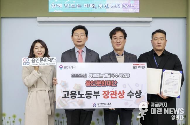 용인문화재단, '2025년 차별없는 일터조성 우수사업장' 선정 '고용노동부 장관상' 수상