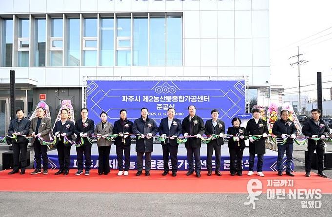 파주시, 제2농산물종합가공센터 준공… 농산물 고부가가치 위한 핵심 거점