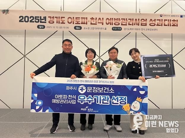 파주시 운정보건소, 아토피·천식 예방관리 우수기관 선정… 경기도지사 표창 수상