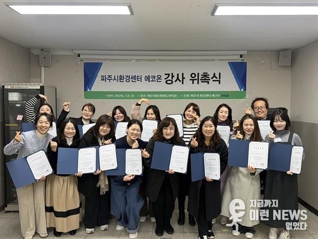 파주시환경센터 ‘에코온’, 전문 강사단 20명 위촉