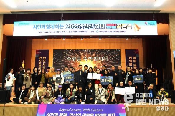 민주평화통일자문회의 안산시협의회에서 ‘시민과 함께하는 2025 안산 하나! 통일골든벨’을 개최하고 참석자들이 함께 기념촬영을 하고 있다.