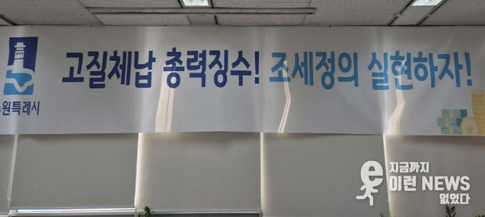 ‘고질체납 총력 징수! 조세정의 실현하자!’ 수원시 징수과 사무실에 걸려 있는 현수막.