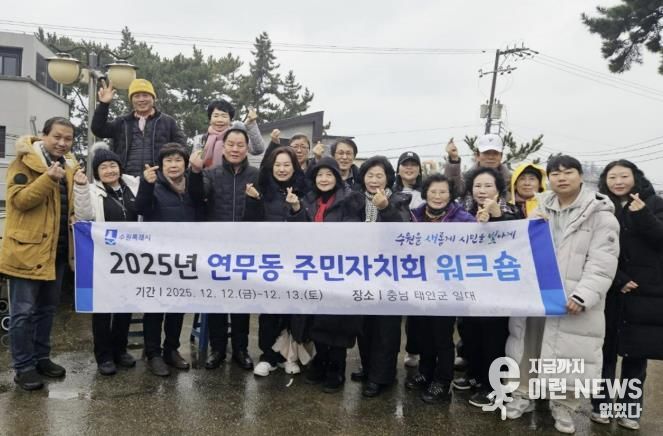 수원시 장안구 연무동 주민자치회 워크숍 개최