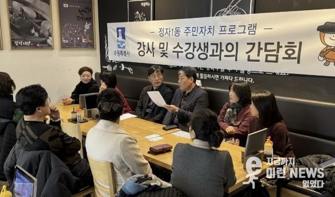 수원시 장안구 정자1동 주민자치회, 주민자치센터 프로그램 강사 및 수강생 간담회 진행