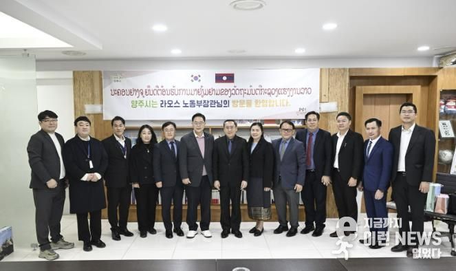 양주시, 라오스 노동부장관 공식 방문…외국인 계절근로자 제도 협력 논의