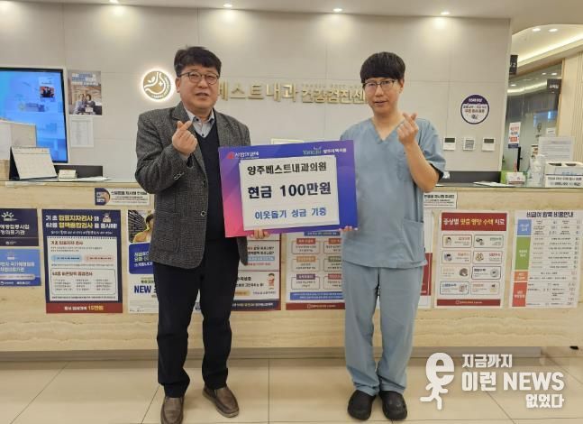 양주베스트내과의원, 3년 연속 나눔 실천으로 지역사회에 온기 전해