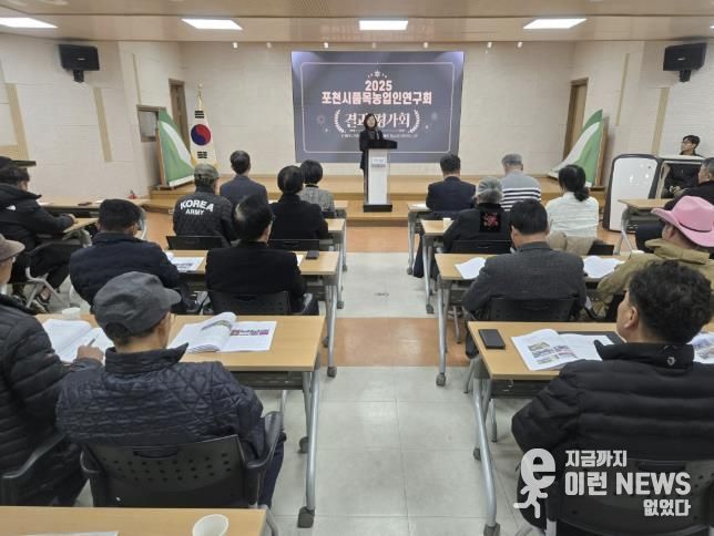 포천시 품목농업인연구회 운영 결과평가 및 연말총회 개최