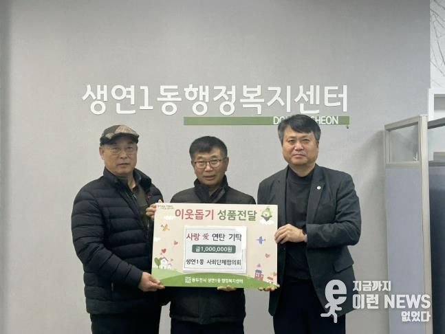 동두천시 생연1동, 사회단체협의회, 사랑애(愛) 연탄 기탁