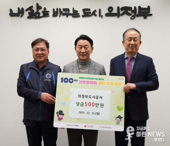 김동근 시장이 12월 15일 의정부도시공사의 성금 전달식에서 함께 기념사진을 찍고 있다.