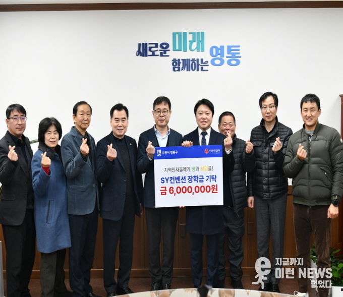 SY컨벤션, 수원시 영통구 어려운 학생 돕기 장학금 기탁