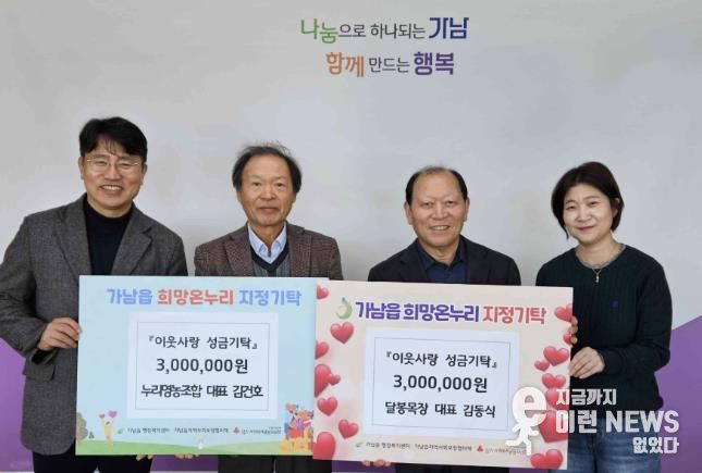 여주시 가남읍 달봉목장·누리영농조합, 이웃돕기 성금 600만 원 기탁
