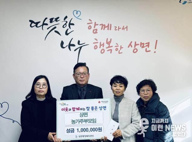 가평군 상면 농가주부모임, 이웃돕기 성금 100만원 기탁