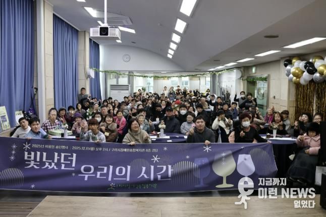 구리시장애인종합복지관, '2025 이용인 송년 행사' 성황리 개최