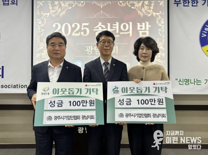 광주시 기업인협회 광남지회, ‘2025 송년의 밤’에서 이웃돕기 성금 200만 원 기탁